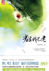 君生我已老（蝴蝶季 感动千万读者的姐弟恋）(试读本)