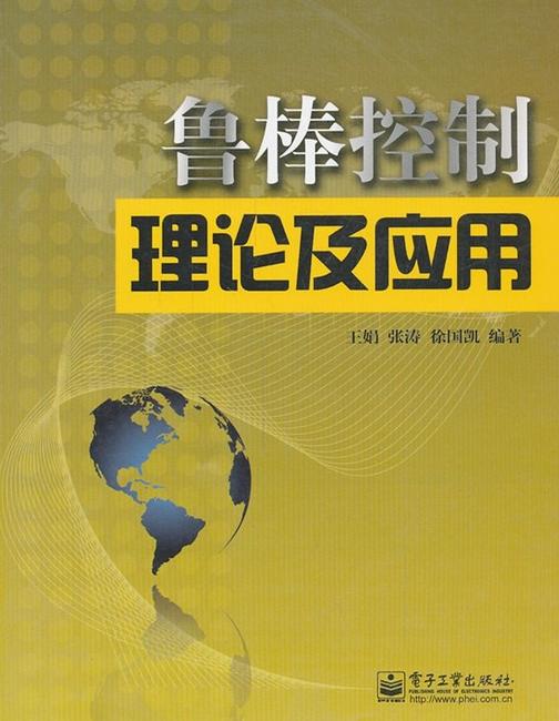 鲁棒控制理论及应用