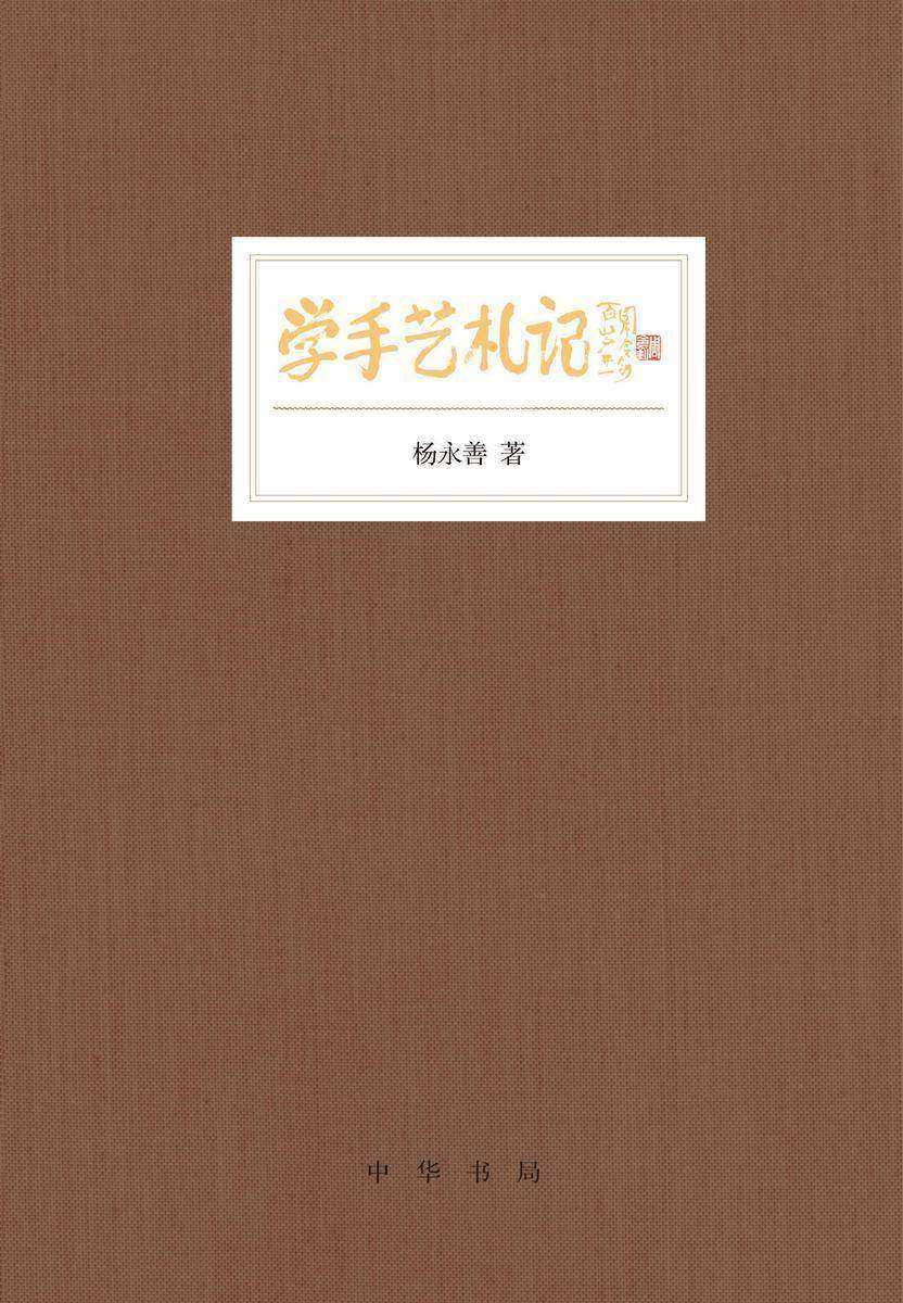 学手艺札记(精) 中华书局出品
