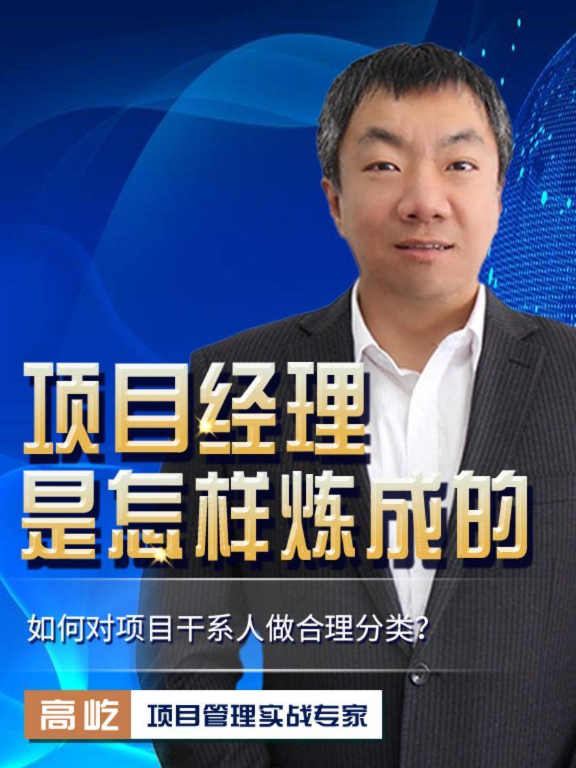 第34集 如何对项目干系人做合理分类?(此商品为视频课程)