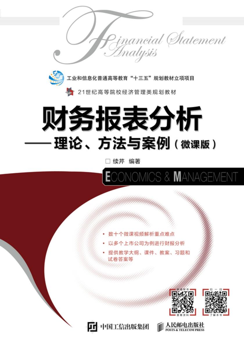 财务报表分析——理论、方法与案例(微课版)