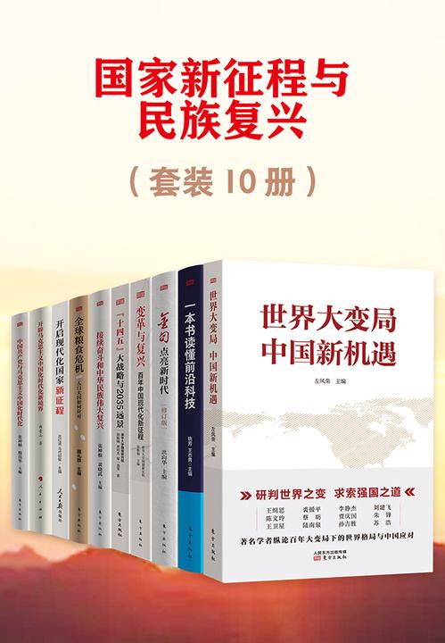国家新征程与民族复兴(套装10册)