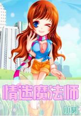 情迷魔法师