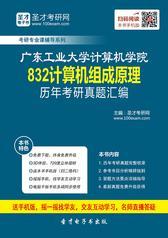 广东工业大学计算机学院832计算机组成原理历年考研真题汇编