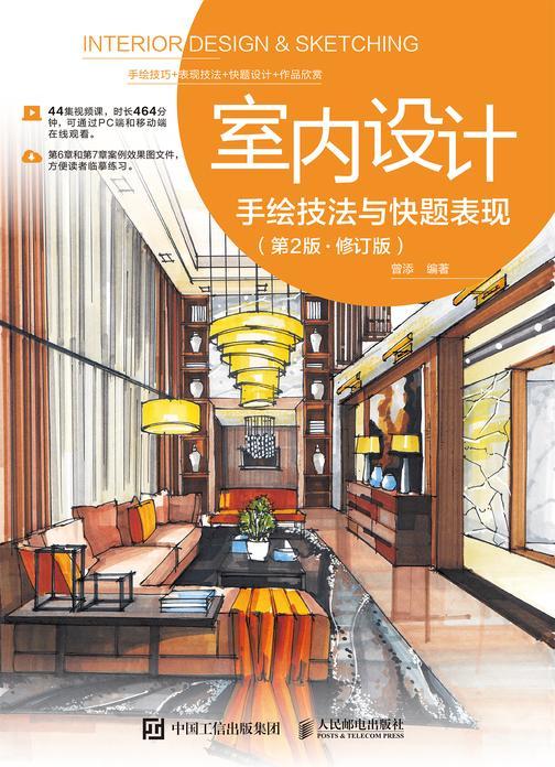 室内设计手绘技法与快题表现(第2版 ? 修订版)