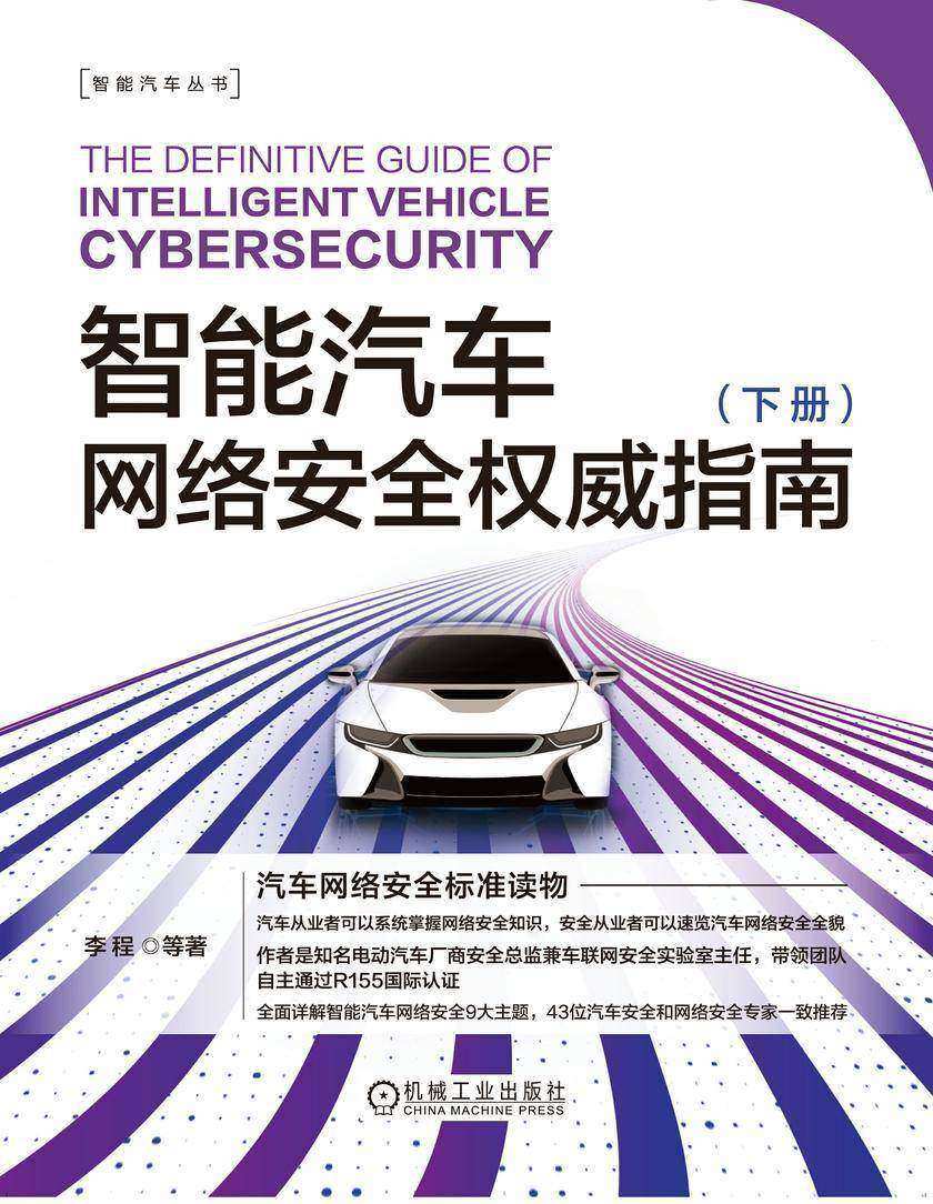 智能汽车网络安全权威指南(下册)