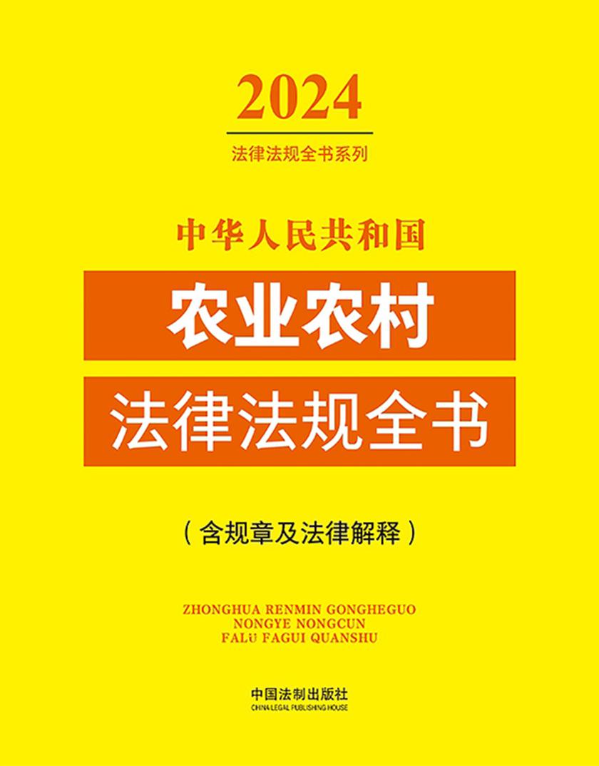 中华人民共和国农业农村法律法规全书(含规章及法律解释)(2024年版)
