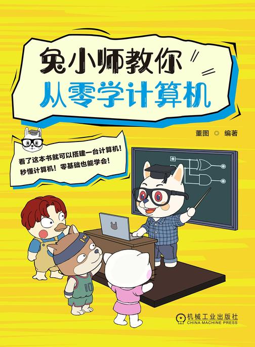 兔小师教你从零学计算机