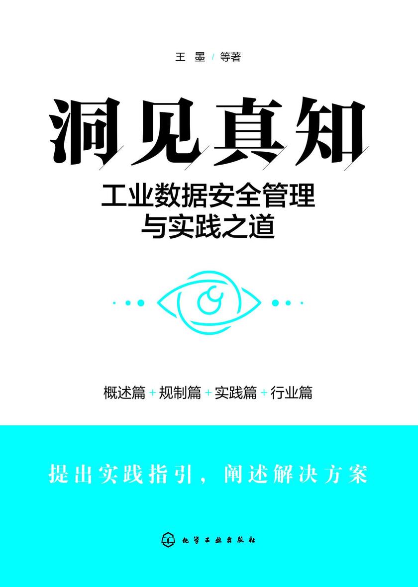 洞见真知:工业数据安全管理与实践之道