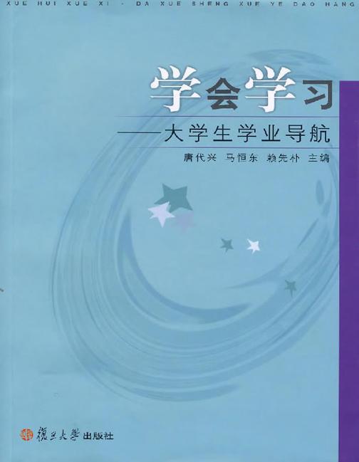 学会学习——大学生学业导航