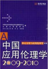 中国应用伦理学