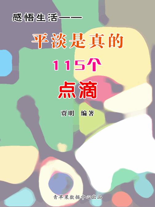 感悟生活——平淡是真的115个点滴