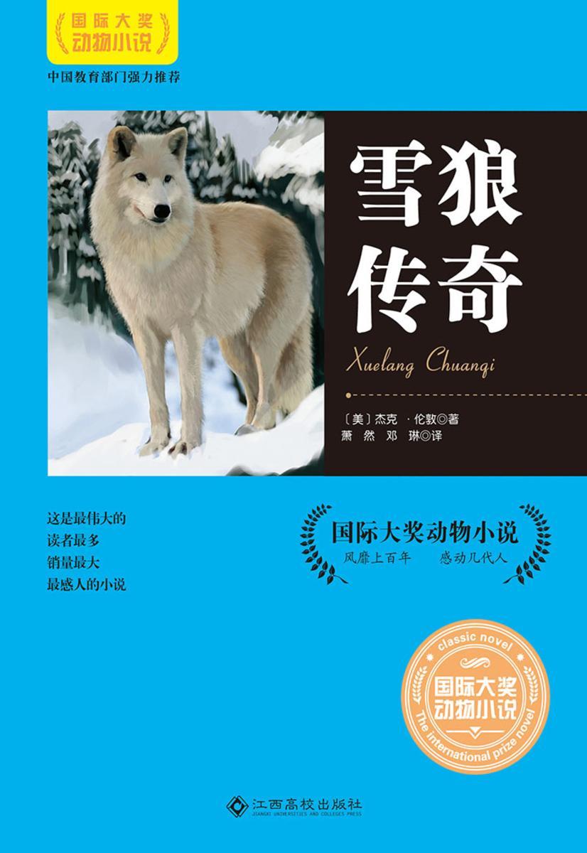 雪狼传奇