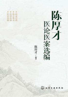 陈厚才医论医案选编