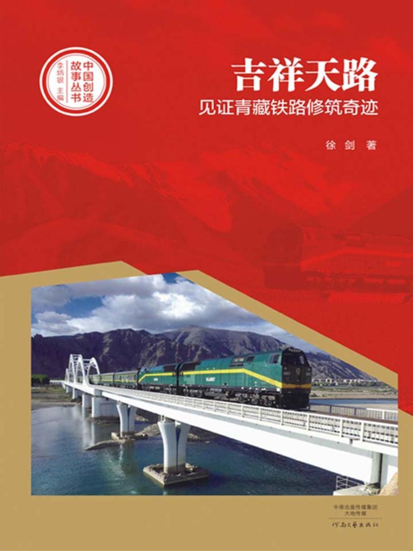 吉祥天路见证青藏铁路修筑奇迹