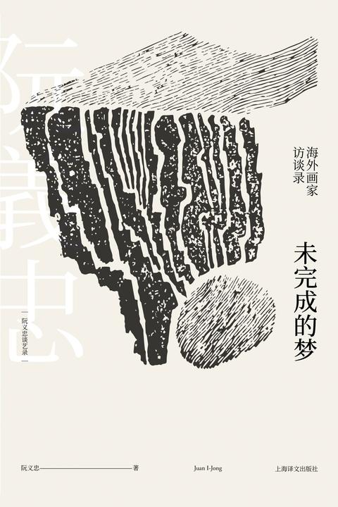 未完成的梦(阮义忠谈艺录III)
