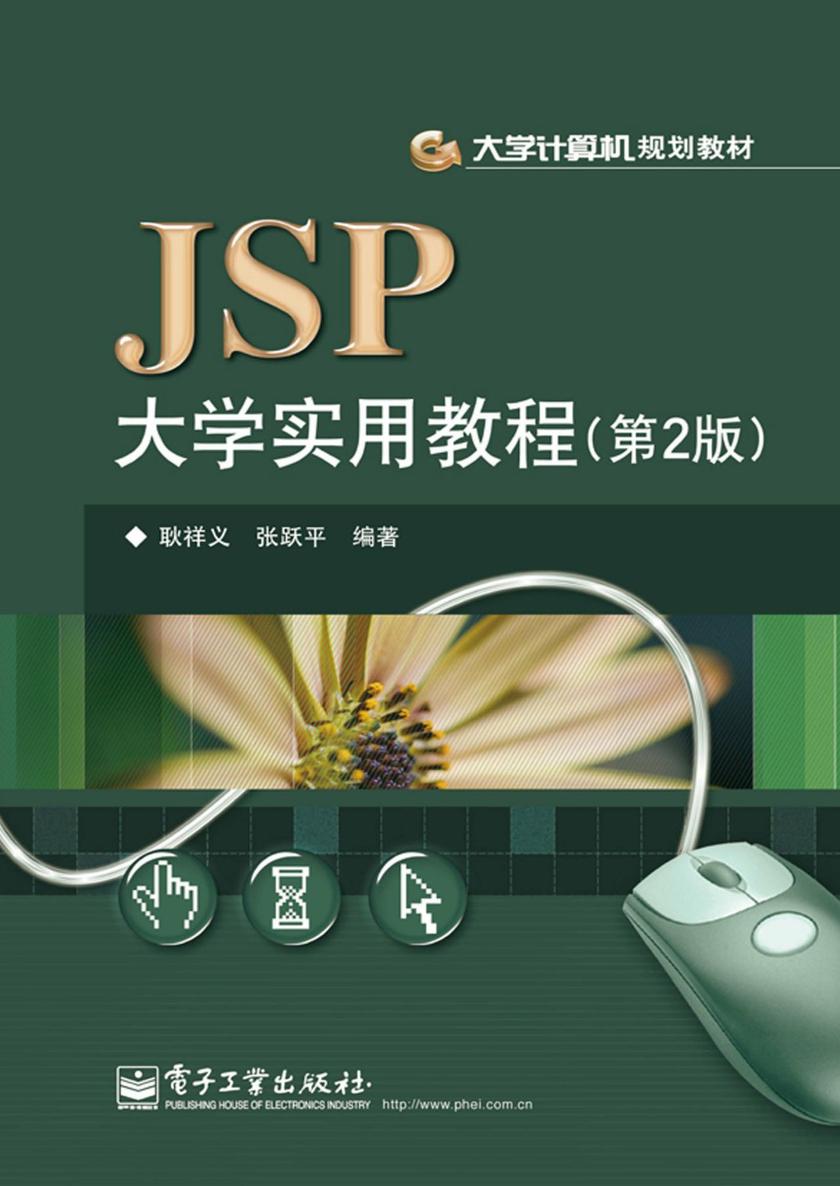 JSP大学实用教程(第2版)