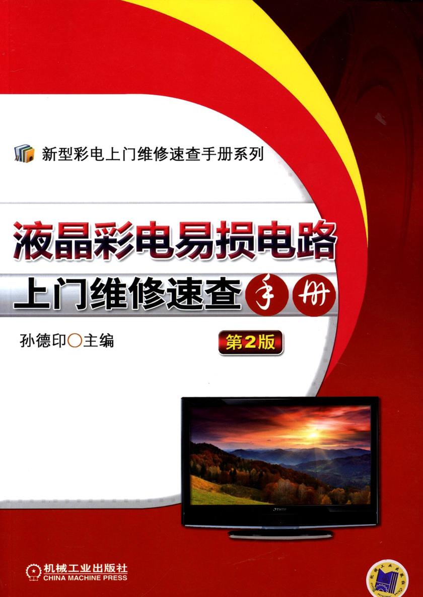液晶彩电易损电路上门维修速查手册(第2版)
