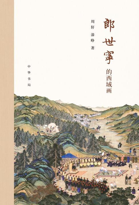 郎世宁的西域画  中华书局出品