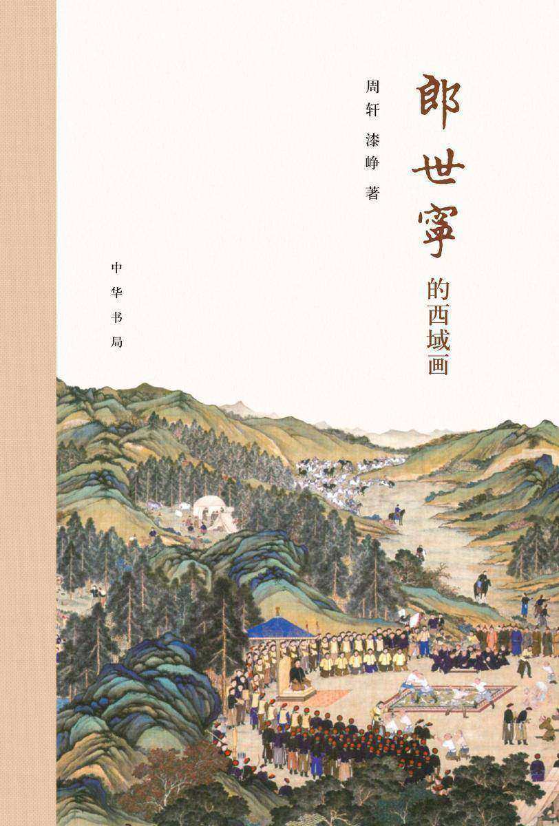 郎世宁的西域画 中华书局出品