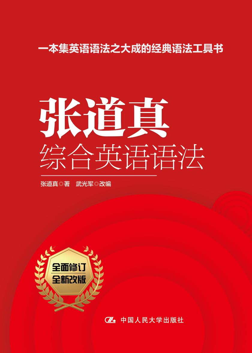 张道真综合英语语法