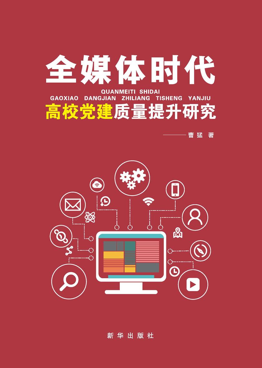 全媒体时代高校党建质量提升研究