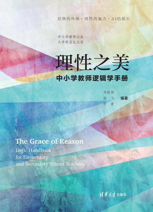 理性之美:中小学教师逻辑学手册