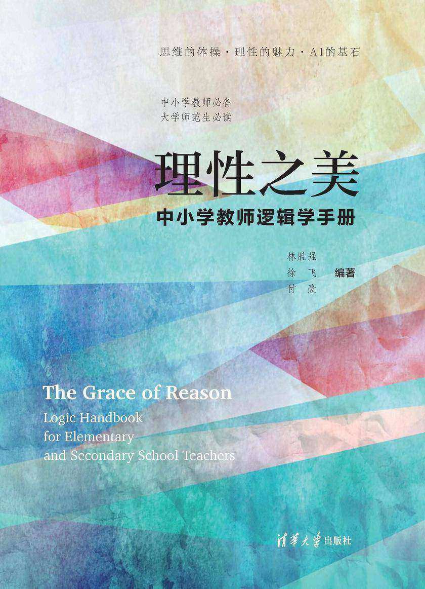 理性之美:中小学教师逻辑学手册