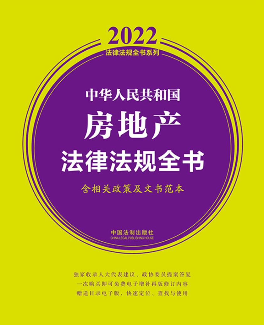 中华人民共和国房地产法律法规全书(含相关政策及文书范本)(2022年版)