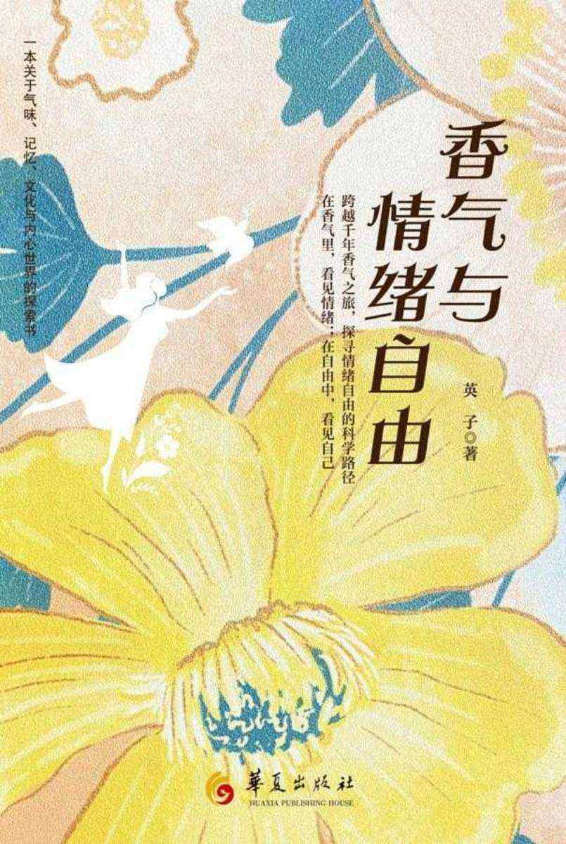 香气与情绪自由