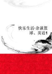 快乐生活·杂谈篮球、英语1