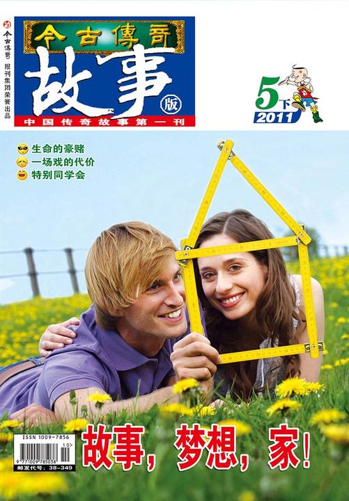 今古传奇·故事版(2011年5月下)(电子杂志)