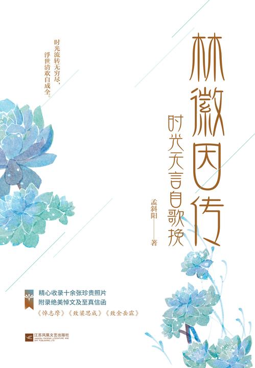 林徽因传：时光无言自歌挽