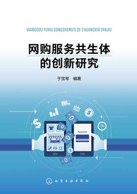 网购服务共生体的创新研究