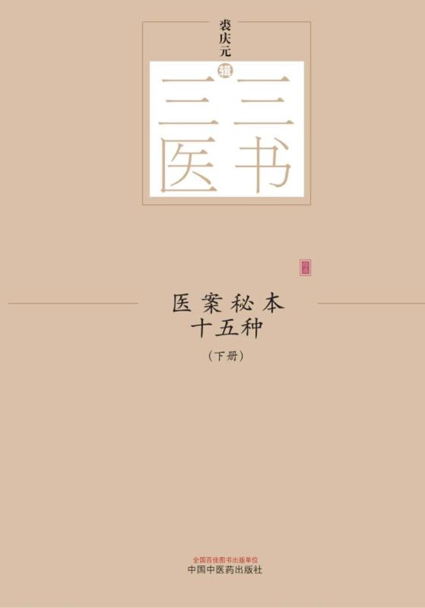 医案秘本十五种:全2册(下册)