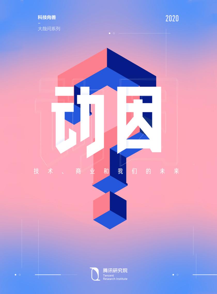 动因：技术、商业与我们的未来
