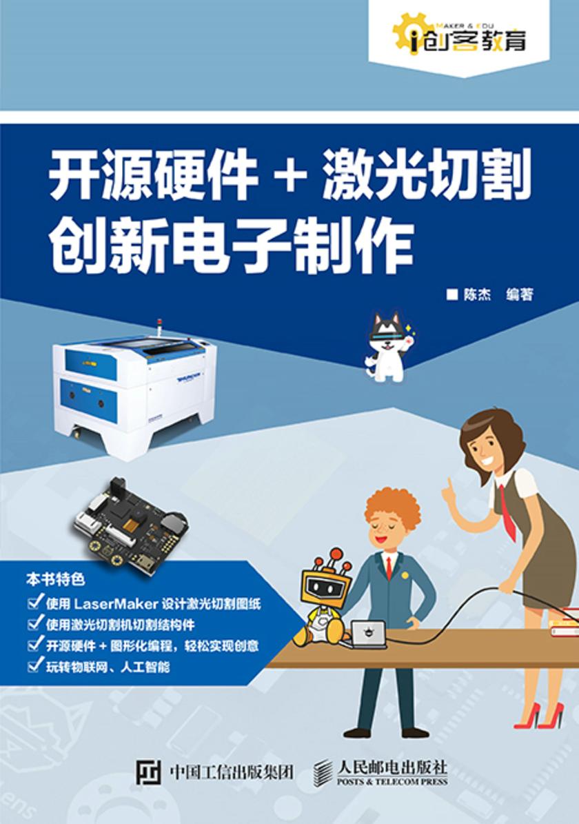 开源硬件+激光切割创新电子制作