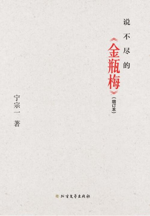 说不尽的《金瓶梅》(增订本)