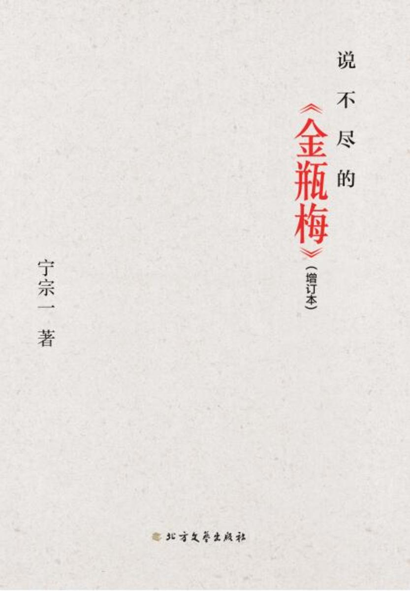 说不尽的《金瓶梅》(增订本)