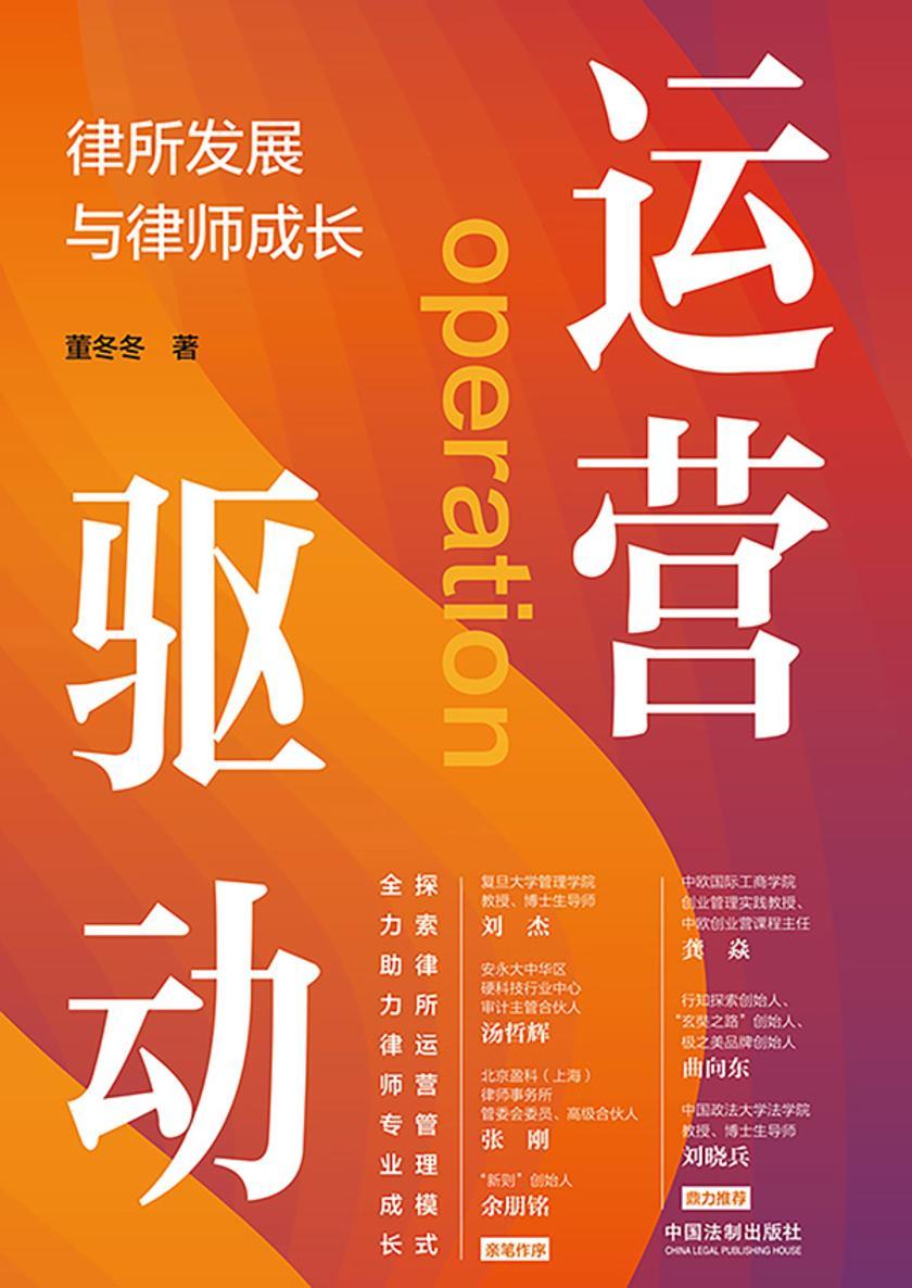 运营驱动:律所发展与律师成长