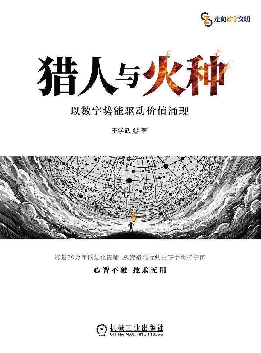 猎人与火种:以数字势能驱动价值涌现