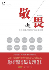 敬畏：领导干部必须坚守的信仰底线