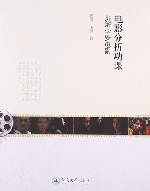 电影分析功课：拆解李安电影