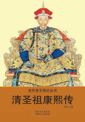 清圣祖康熙传