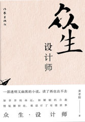 众生·设计师