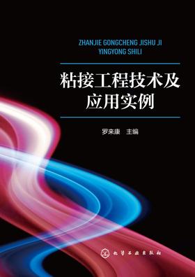 粘接工程技术及应用实例