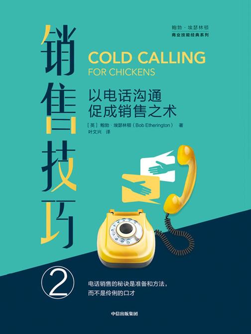 销售技巧② ——以电话沟通促成销售之术
