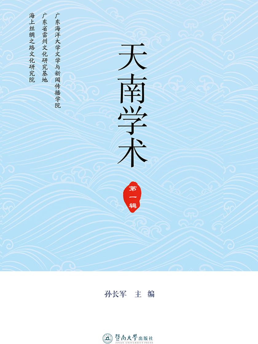 天南学术(第一辑)