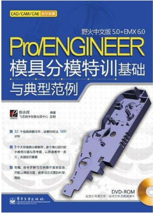 Pro/ENGINEER野火中文版5.0+EMX 6.0模具分模特训基础与典型范例(电子书不含光盘)