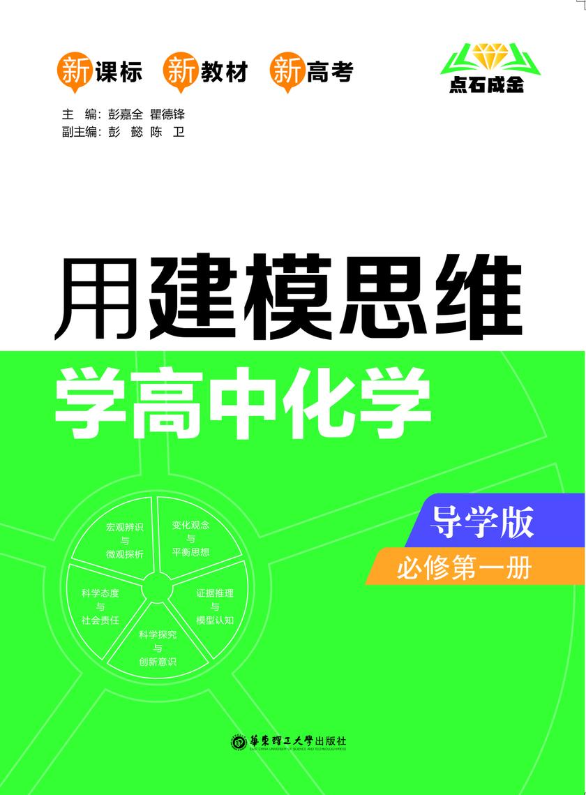 点石成金:用建模思维学高中化学(导学版)(必修第一册)